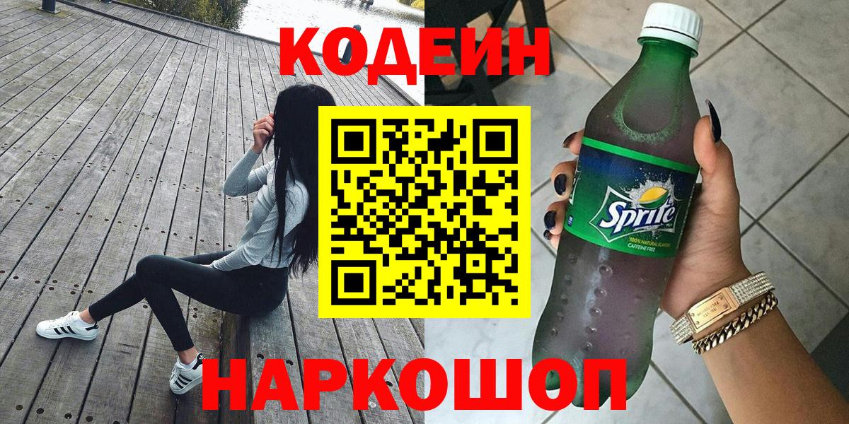 Моздок  Кодеиновый сироп Lean Purple Drank  Кодеин Purple Drank  Вход с VPN 